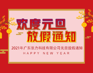 2021年元旦放假通知