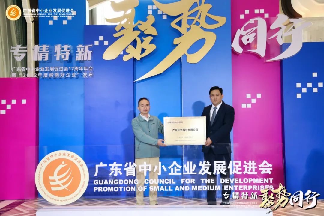 喜訊 | 張力科技成功入選廣東省2022年專精特新中小企業(yè)