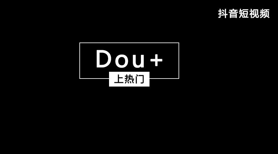 获取抖音流量feed流和Dou+哪个好？都有什么优势？