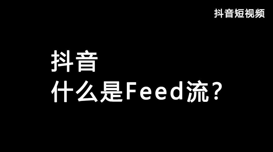 获取抖音流量feed流和Dou+哪个好？都有什么优势？